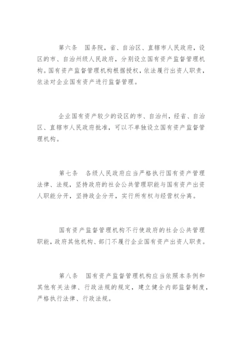 企业国有资产监督管理暂行条例最新.docx