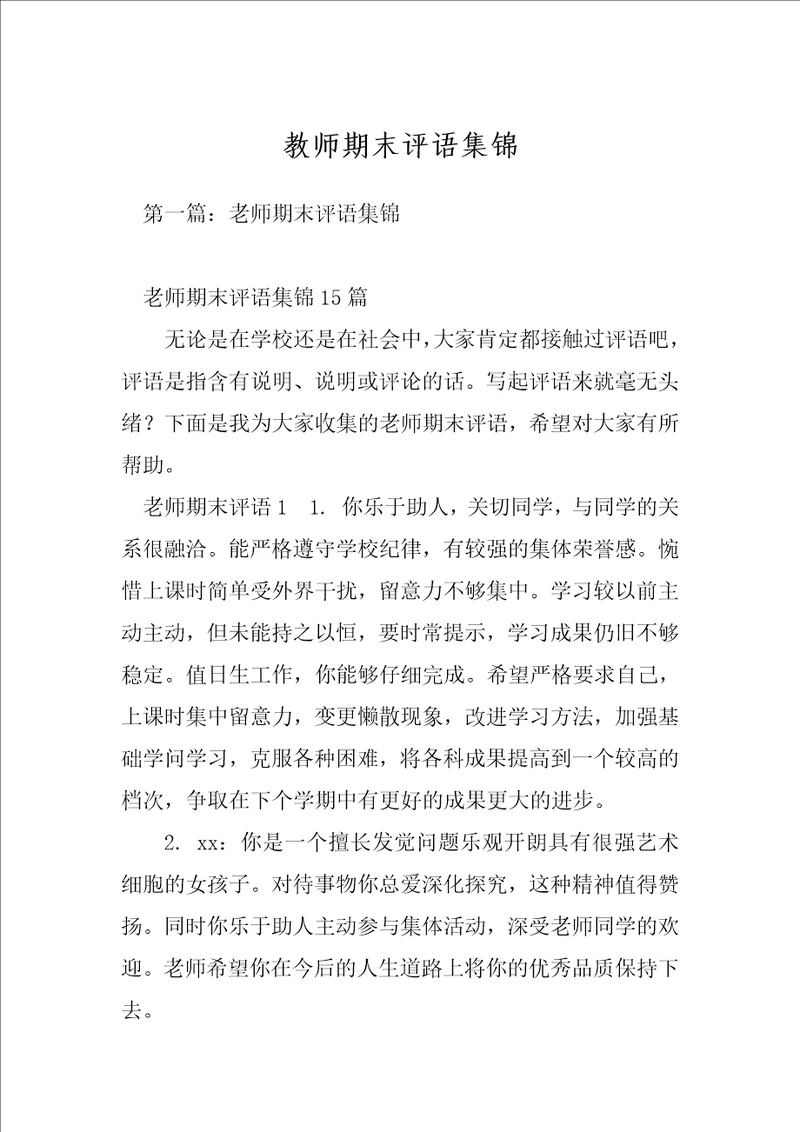 教师期末评语集锦