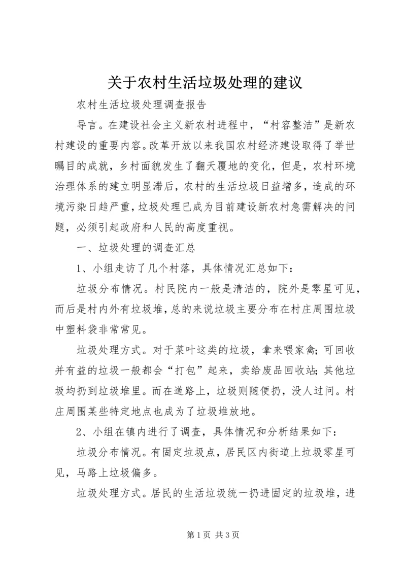 关于农村生活垃圾处理的建议 (4).docx