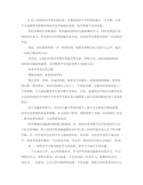 精编之春季开学典礼的发言稿范文.docx