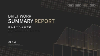 商务黑色线型工作汇报PPT模板
