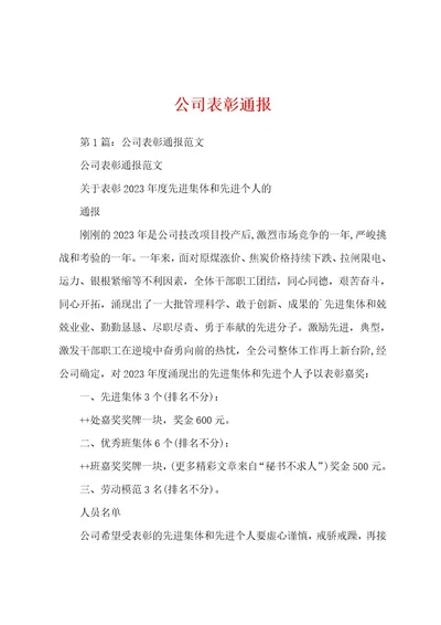 公司表彰通报