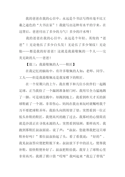 最敬佩的人作文600.docx