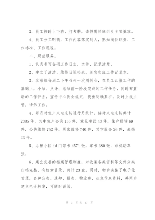 物业客服年终工作总结大全5篇.docx