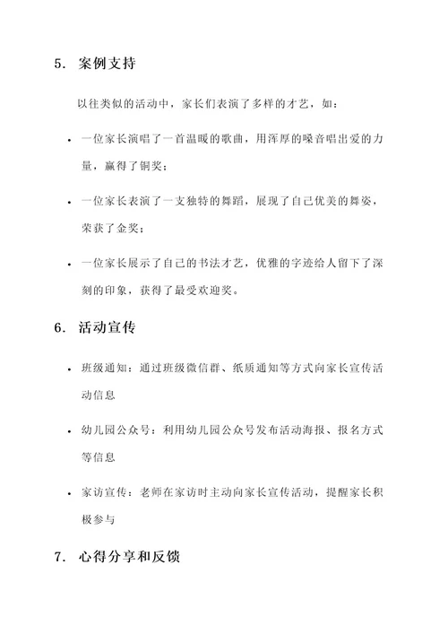 幼儿园家长才艺大赛方案