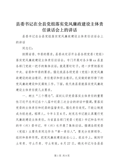 县委书记在全县党组落实党风廉政建设主体责任谈话会上的讲话.docx