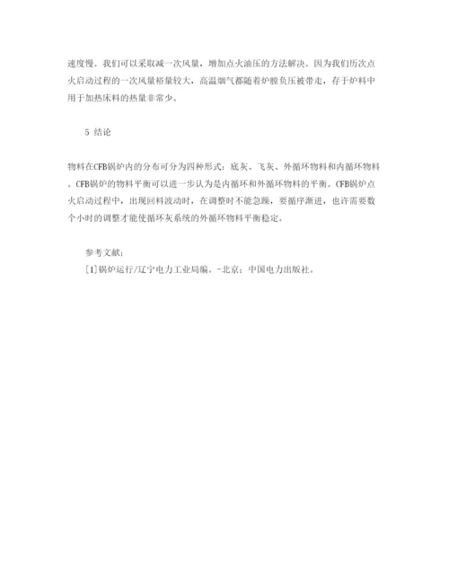 【精编】《安全管理论文》之循环流化床锅炉循环回料不稳原因分析及建议.docx