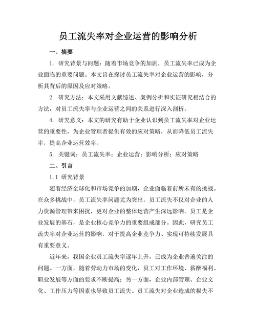 员工流失率对企业运营的影响分析
