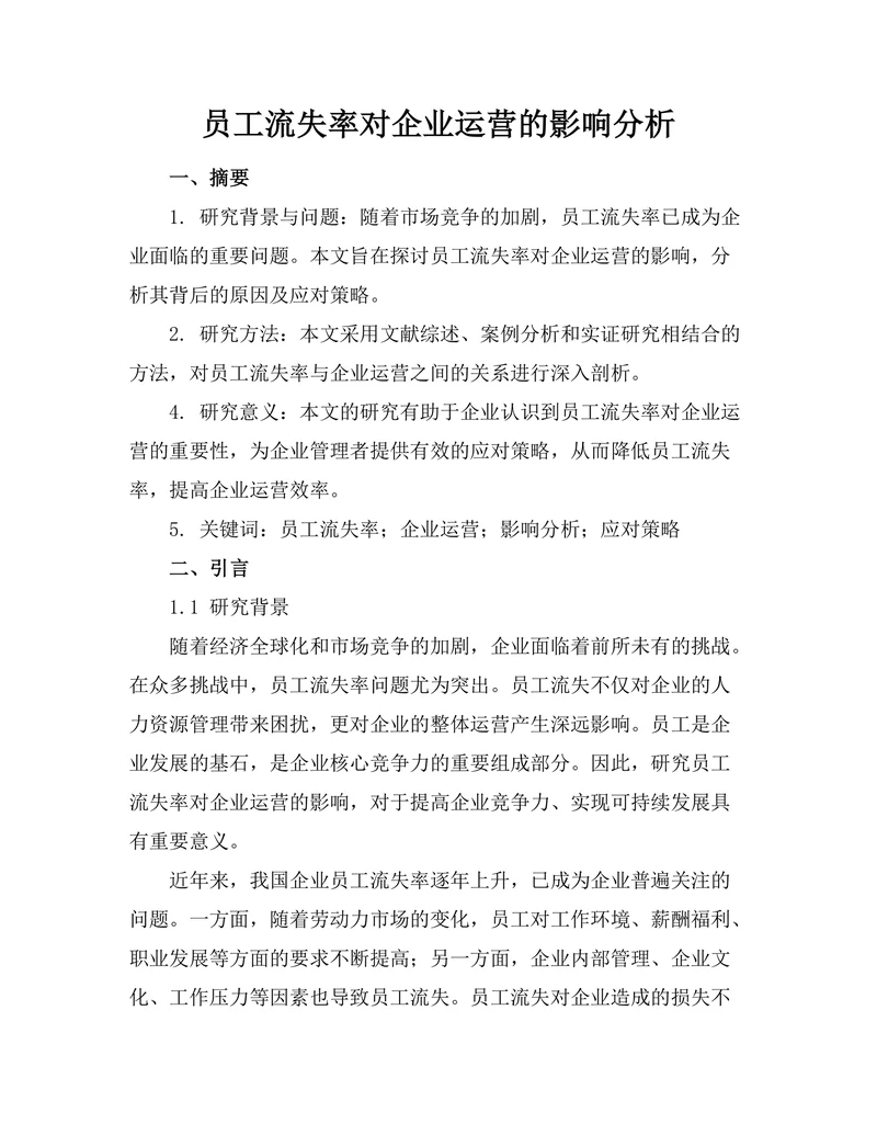 员工流失率对企业运营的影响分析
