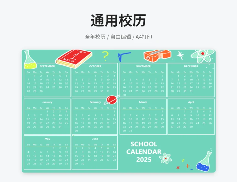 绿色校历