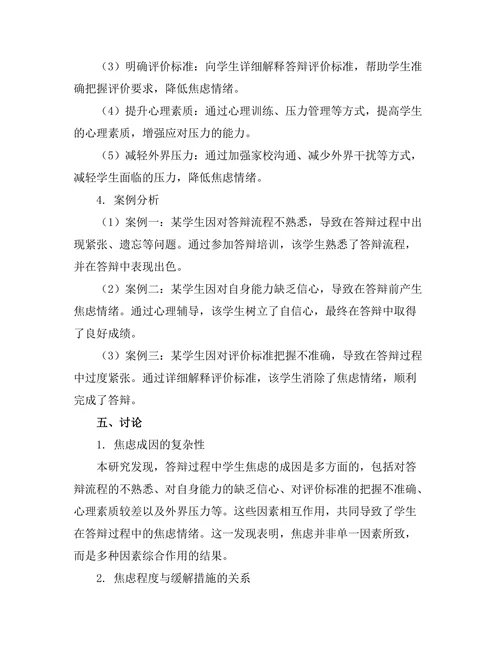 答辩过程中学生焦虑的成因与缓解措施