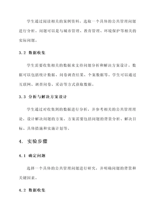 公共管理实验方案