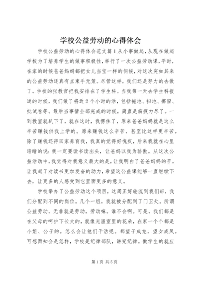 学校公益劳动的心得体会.docx