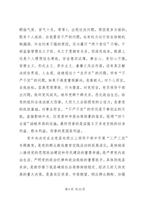 县委书记“三严三实”专题教育讲话稿 (2).docx