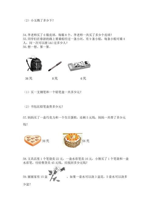 小学二年级上册数学应用题100道精品【有一套】.docx