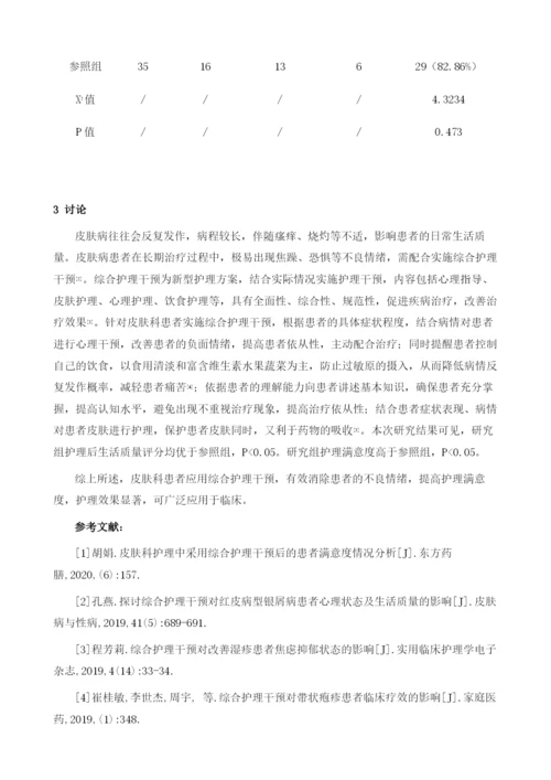 皮肤科护理中采用综合护理干预后对患者满意度的影响.docx