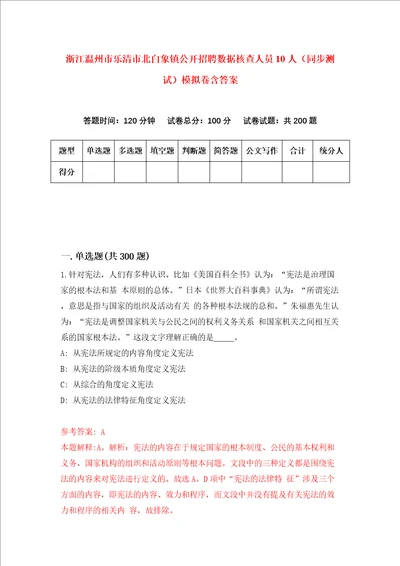 浙江温州市乐清市北白象镇公开招聘数据核查人员10人同步测试模拟卷含答案第8版