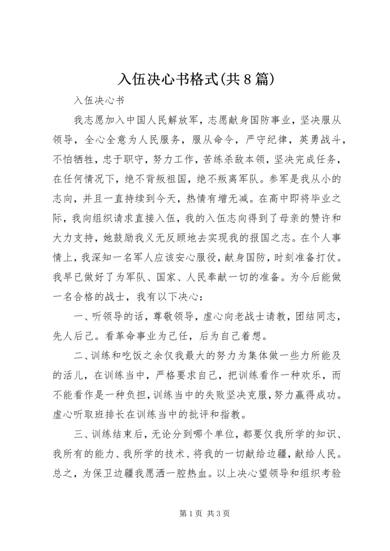 入伍决心书格式(共8篇).docx