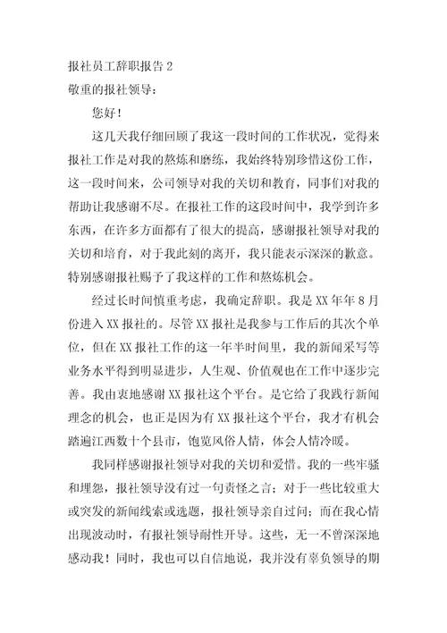 报社员工辞职报告