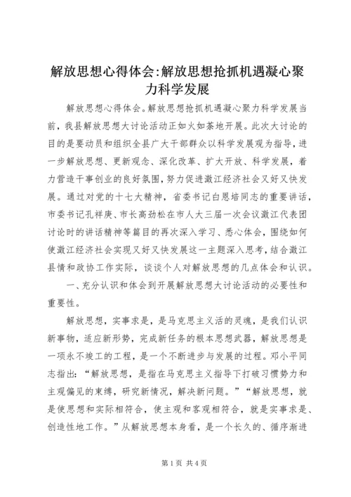 解放思想心得体会-解放思想抢抓机遇凝心聚力科学发展 (3).docx