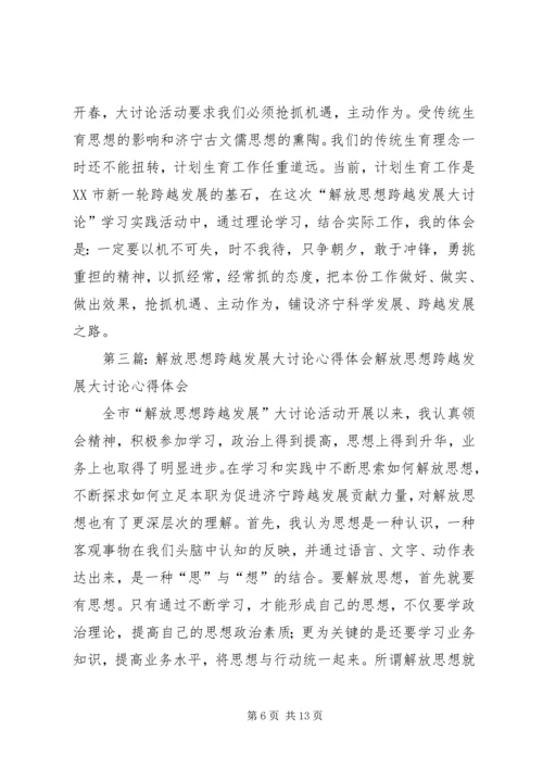 解放思想跨越发展大讨论心得体会.docx