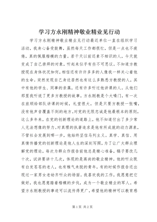 学习方永刚精神敬业精业见行动 (2).docx
