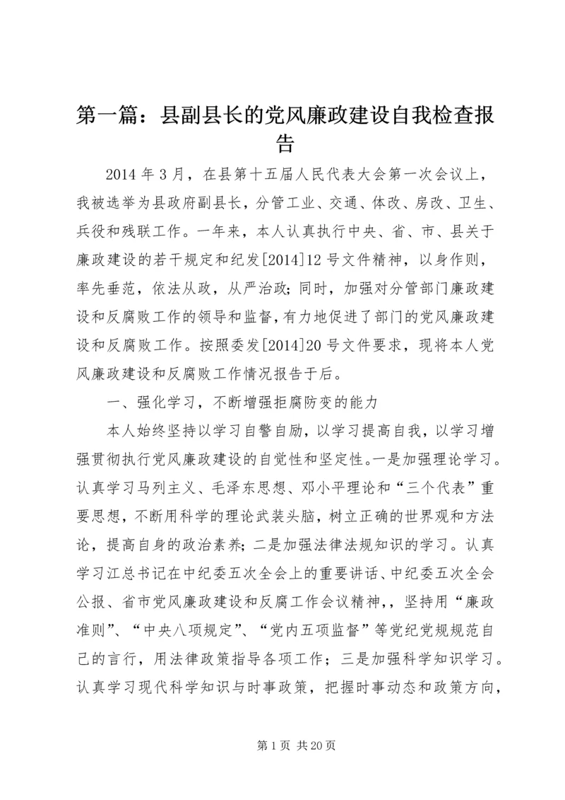 第一篇：县副县长的党风廉政建设自我检查报告 (3).docx