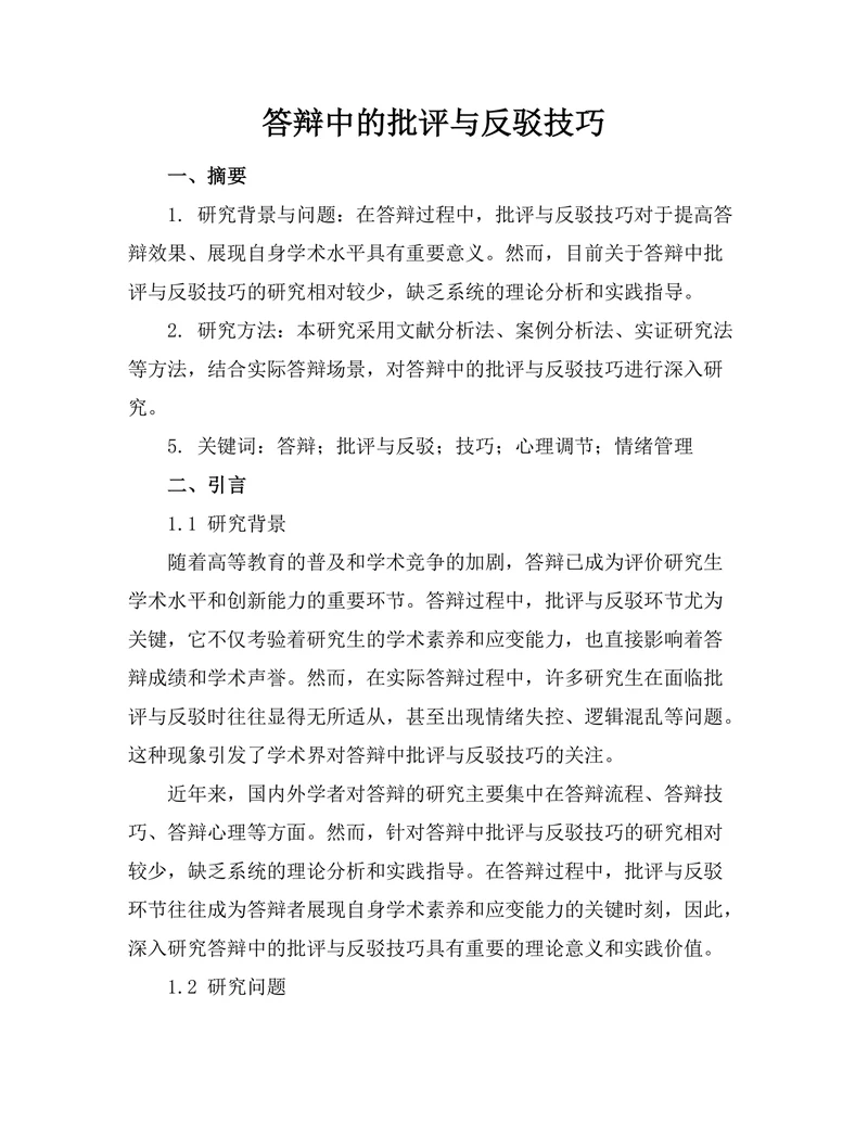 答辩中的批评与反驳技巧