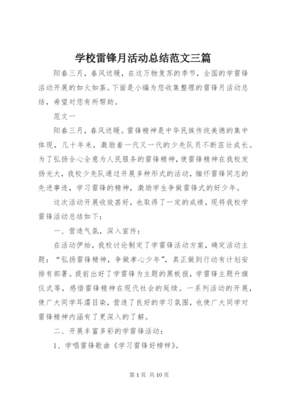 学校雷锋月活动总结范文三篇.docx