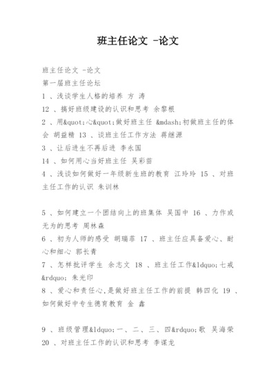 班主任论文 -论文精编.docx