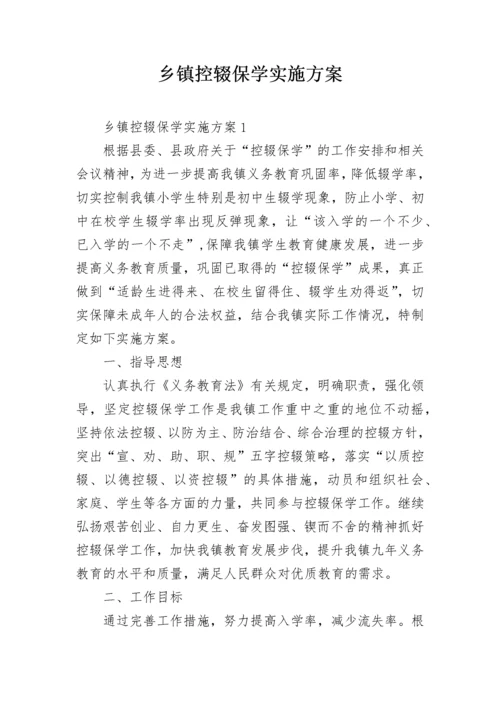 乡镇控辍保学实施方案.docx