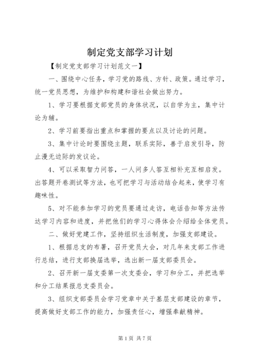 制定党支部学习计划.docx