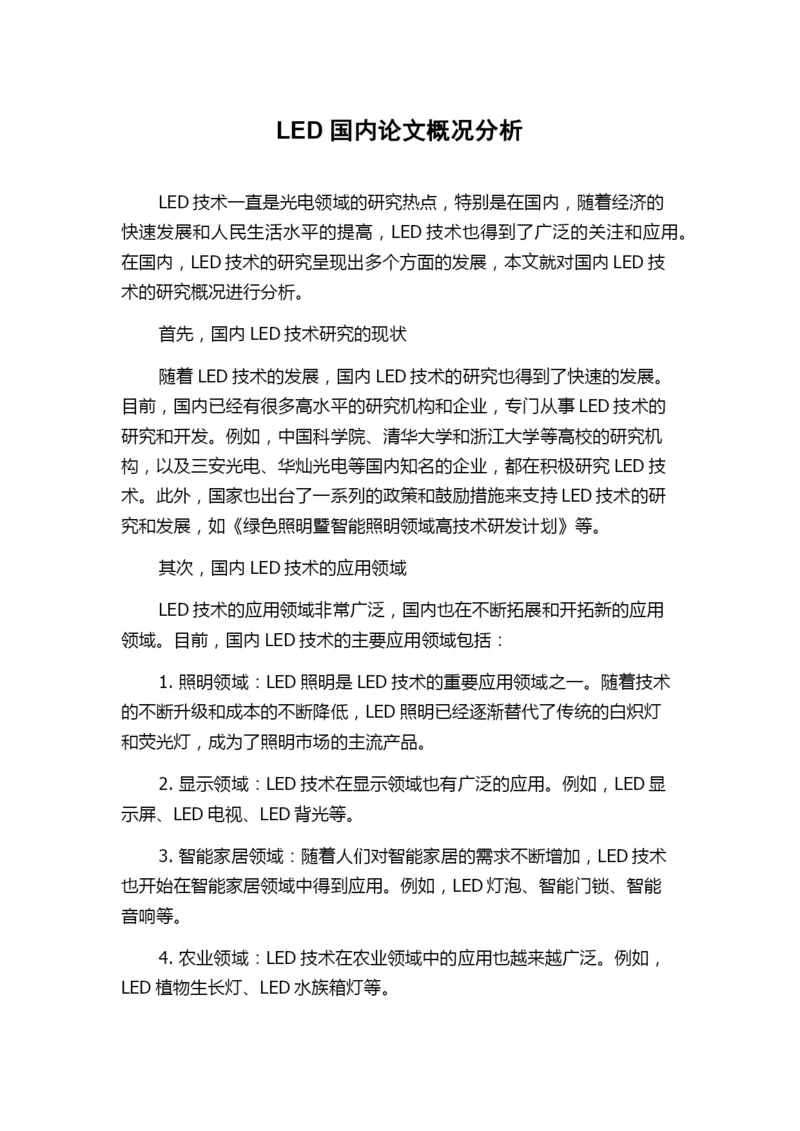 LED国内论文概况分析.docx