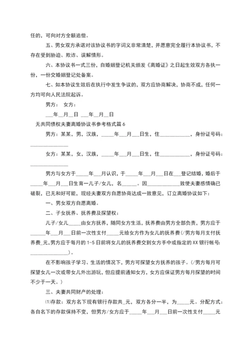 无共同债权夫妻离婚协议书参考格式(通用6篇).docx