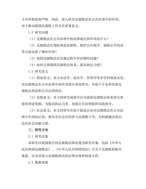 反腐败法在公共治理中的作用分析