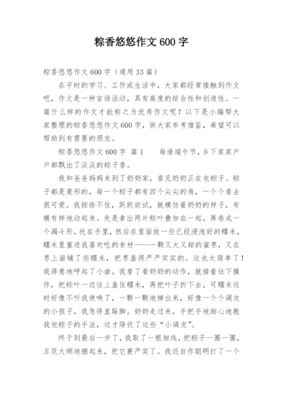 粽香悠悠作文600字.docx