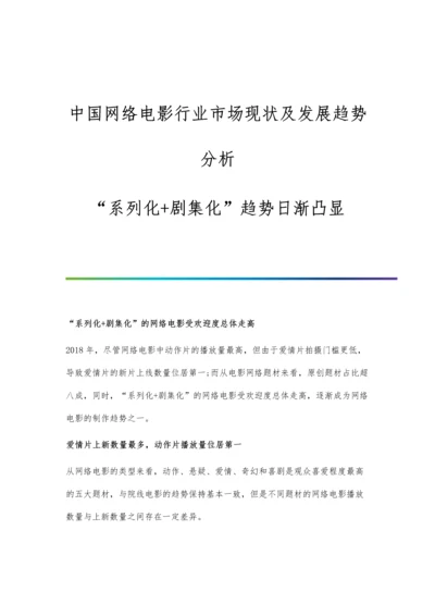 中国网络电影行业市场现状及发展趋势分析-系列化+剧集化趋势日渐凸显.docx