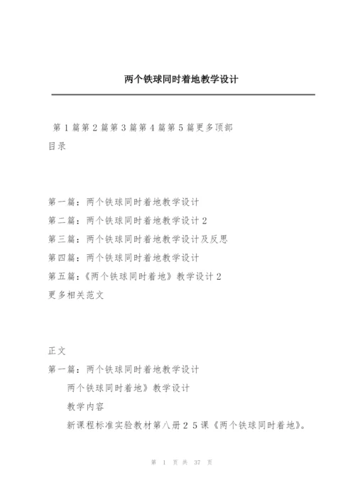 两个铁球同时着地教学设计.docx
