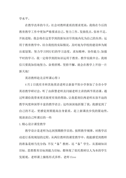 英语教师赴北京听课心得模板.docx