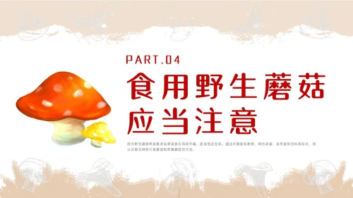 红色简约风毒蘑菇安全教育主题班会安全生产