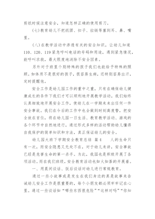 幼儿园大班下学期安全教育总结.docx