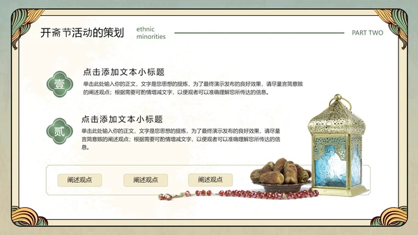 伊斯兰文化回族开斋节活动策划PPT