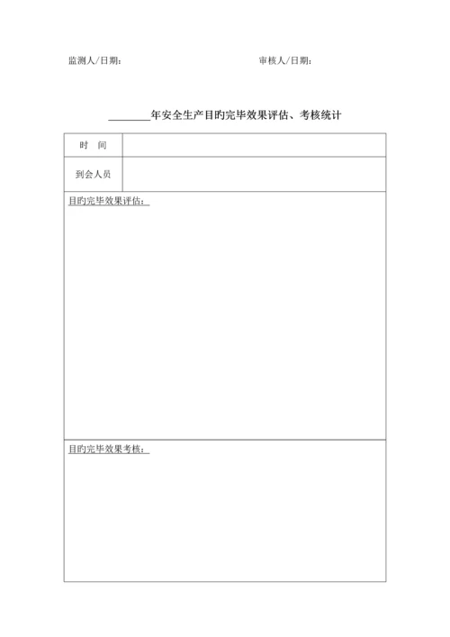 安全生产管理体系记录表格汇编.docx
