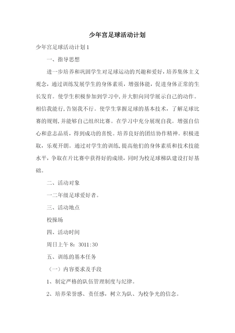 少年宫足球活动计划.docx