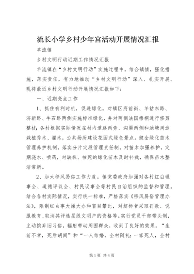 流长小学乡村少年宫活动开展情况汇报 (3).docx