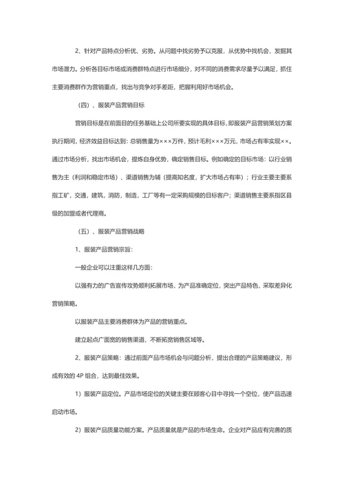 【营销计划书】服装市场营销计划书