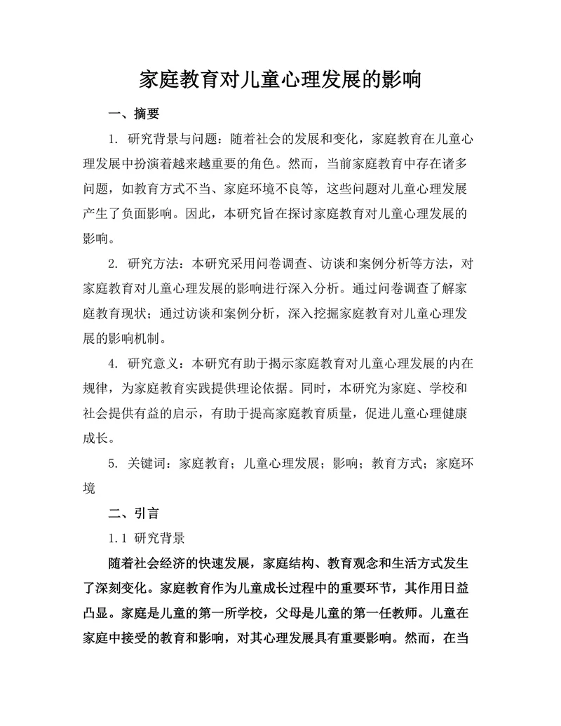 家庭教育对儿童心理发展的影响