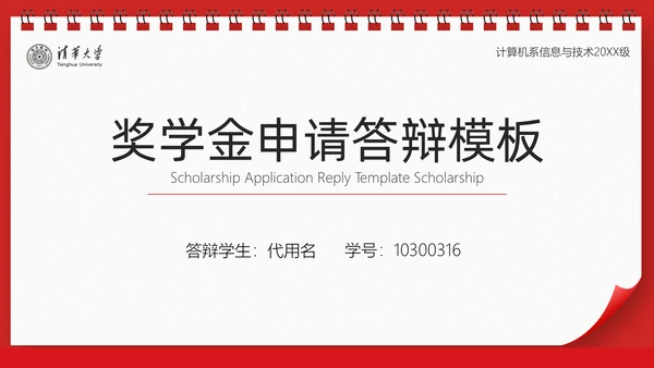 台历风奖学金申请答辩通用PPT模板