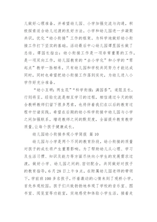 幼儿园幼小衔接参观小学简报_1.docx