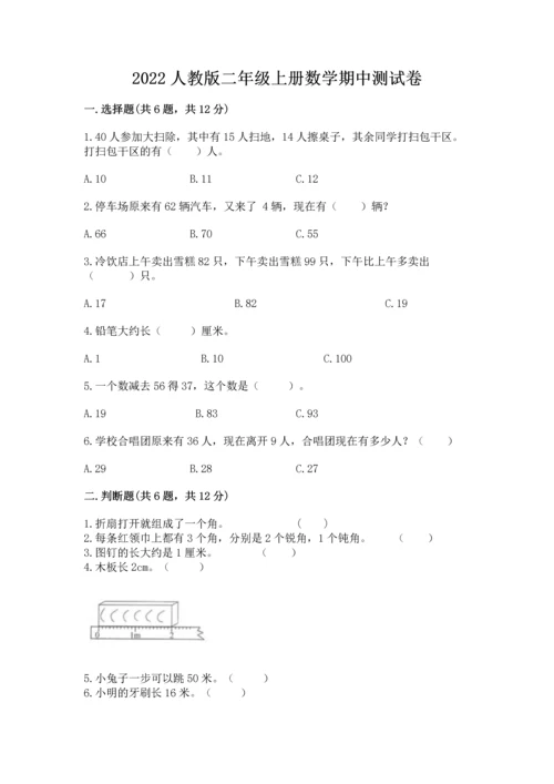 2022人教版二年级上册数学期中测试卷往年题考.docx